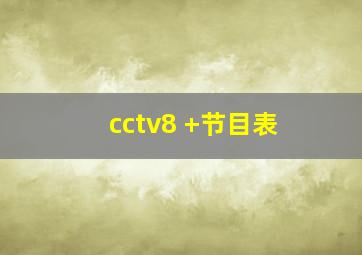 cctv8 +节目表